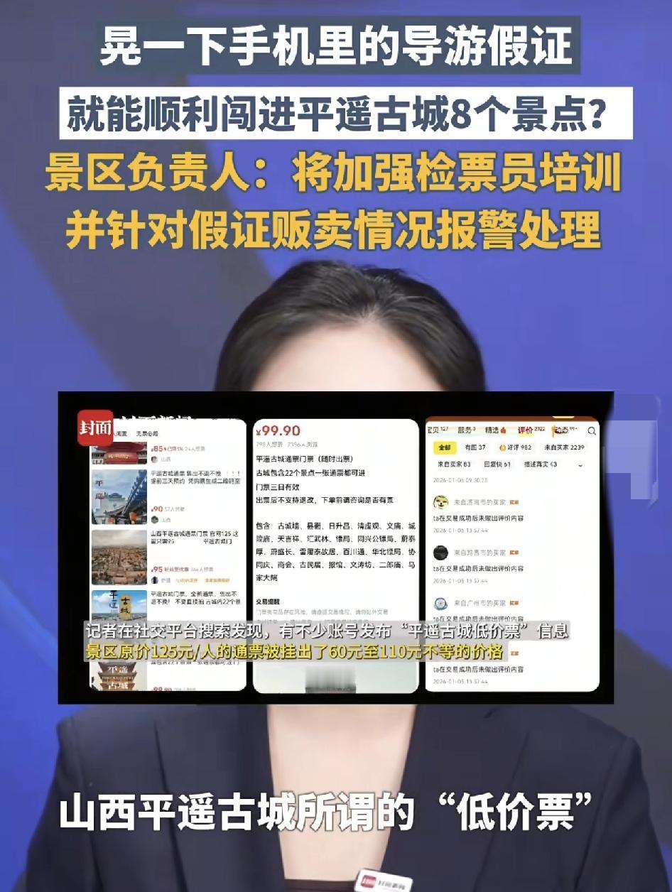 最近不少网友反映，在二手平台上有人低价售卖平遥古镇的低价票，这些低价票都是假的导