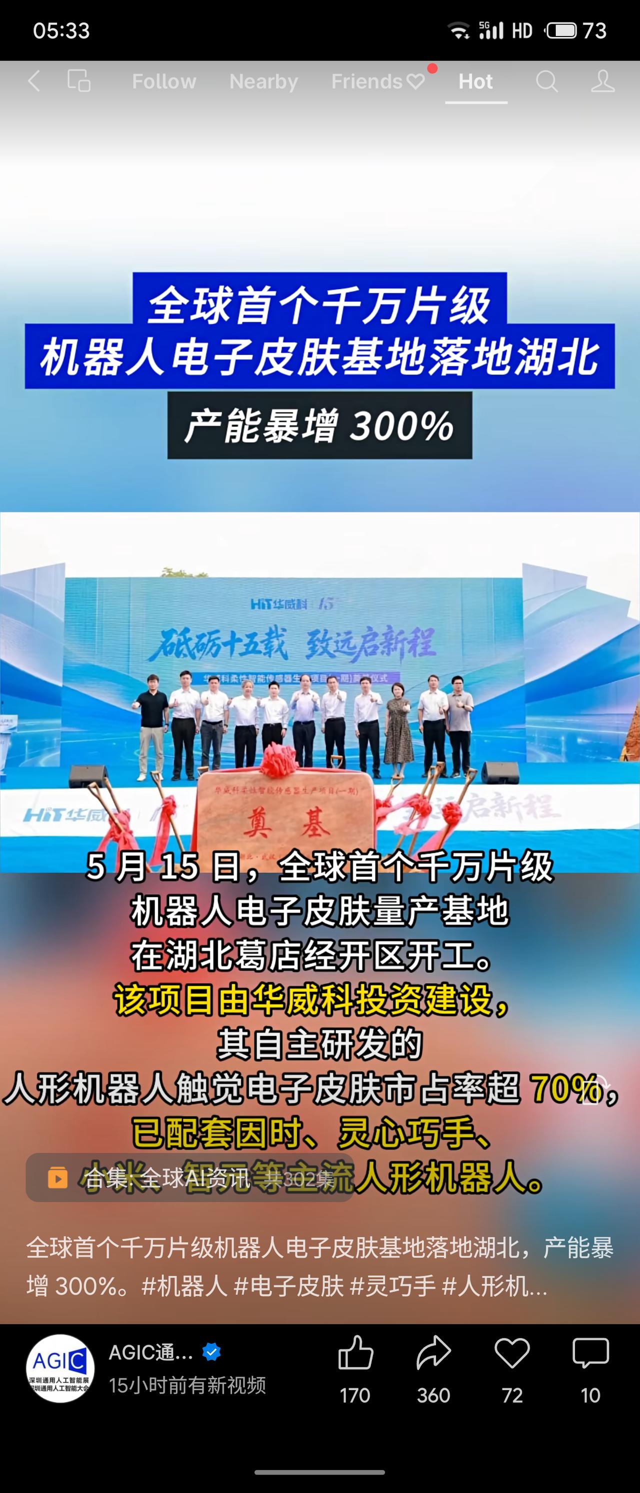 全球首个千万片级机器人电子皮肤基地5月15日在湖北葛店开工，由华威科技投资建设。