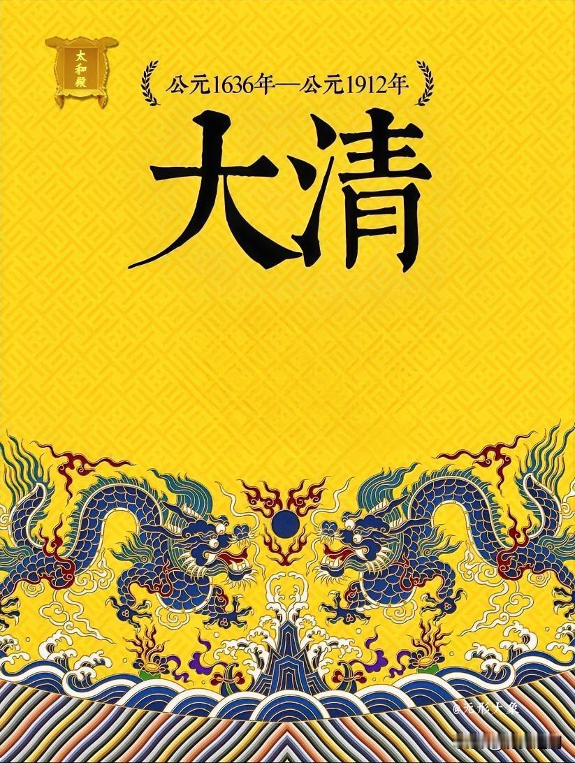 一口气讲完清朝清朝从1636年皇太极改国号为“清”开始，到1912年宣统皇帝