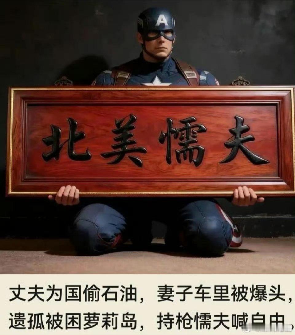 北美懦夫，名不虚传