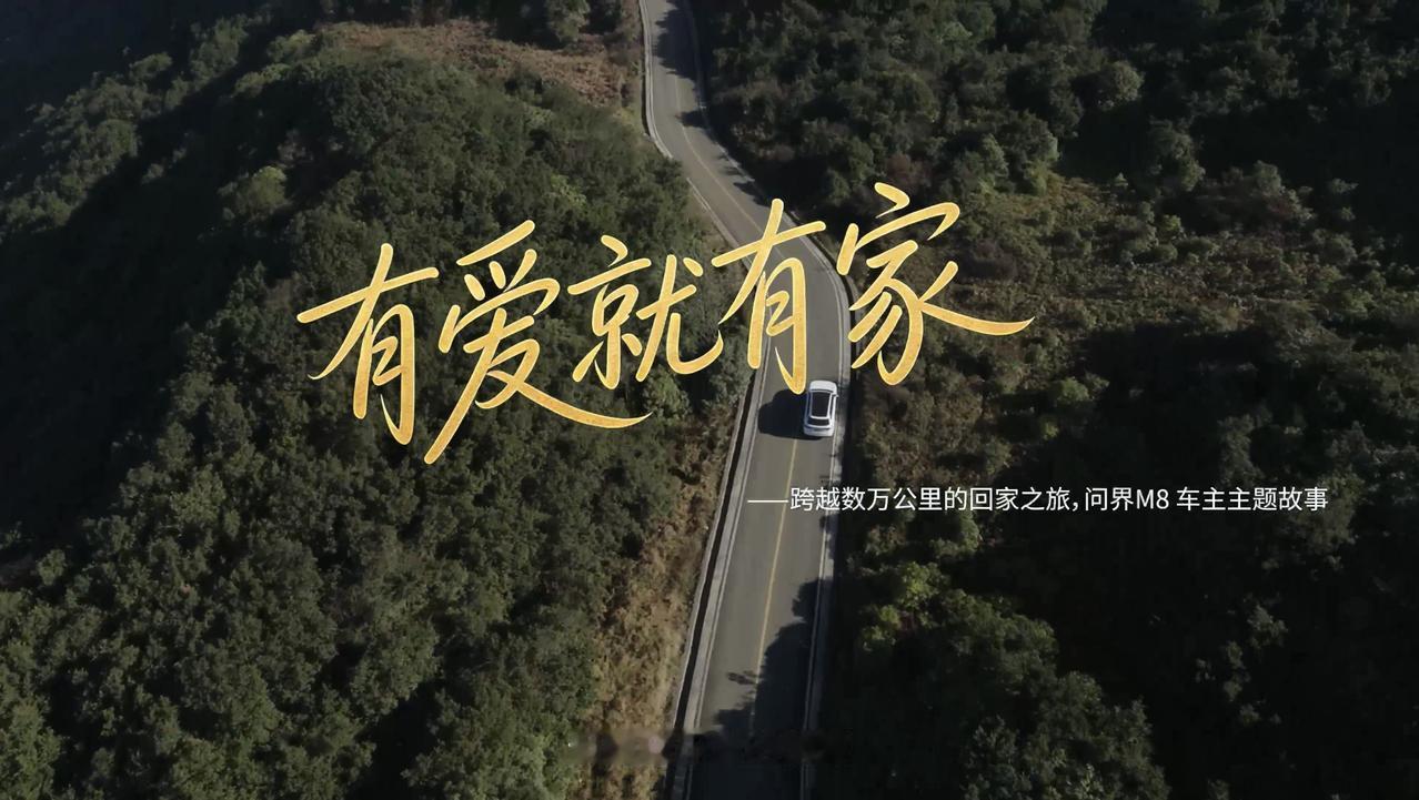 不用再为回家赶路犯愁,问界M8真的太懂家庭出行了打工人在外奔波,最盼的就是年底