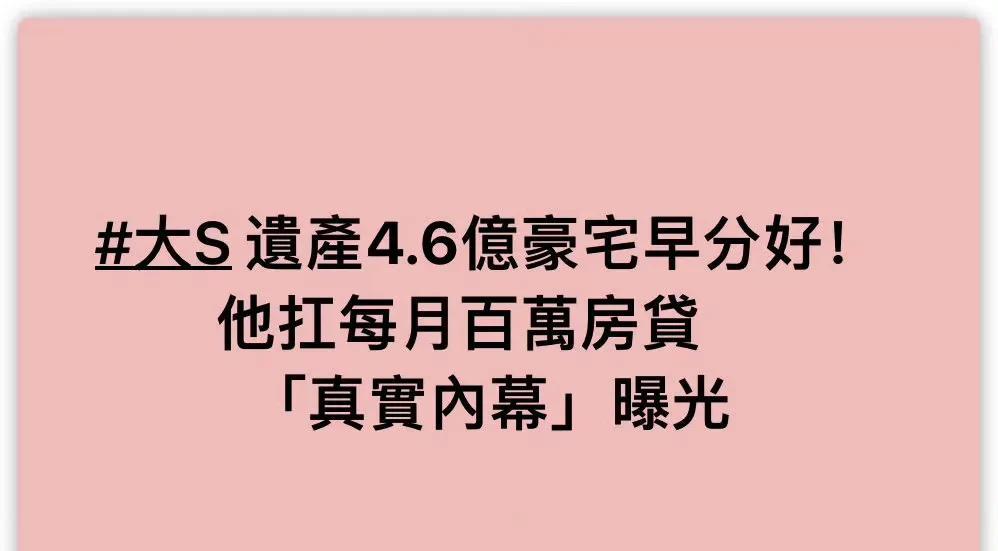 3月7日，台媒报道，大S遗产4.6亿豪宅分配内幕，记者求证具俊晔经纪人台媒有时