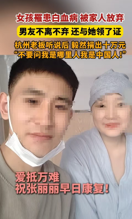 杭州，张丽生病后父母放弃治疗，男友不离不弃、全力救治。一位杭州老板得知此事，匆匆
