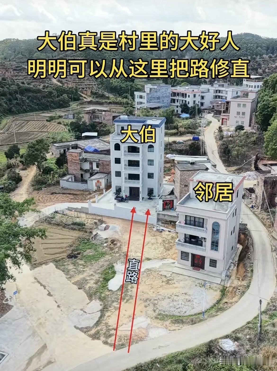 大伯真是村里的大好人，明明可以从这里把路修直，大伯认为地理问题会影响邻居，