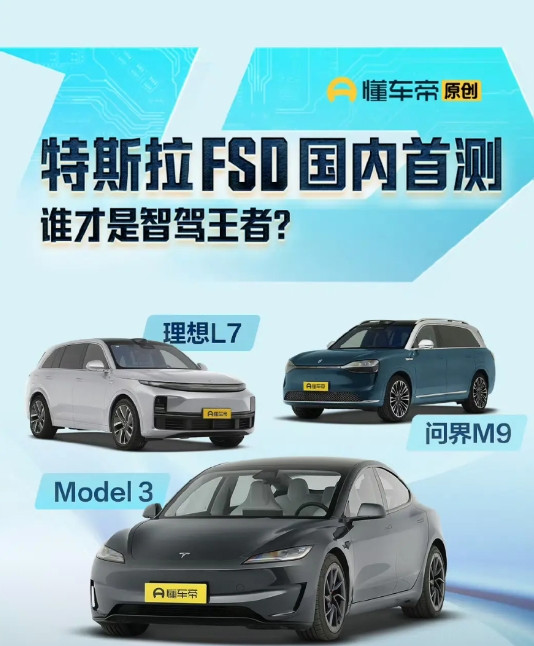 懂车帝搞的特斯拉FSD实测，还拉上了问界M9和理想L7。测试结果：问界M9