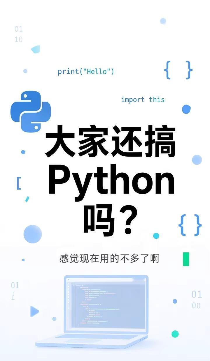 大家还在搞Python吗？感觉现在用的真的不多了啊……以前人人都说“学Py