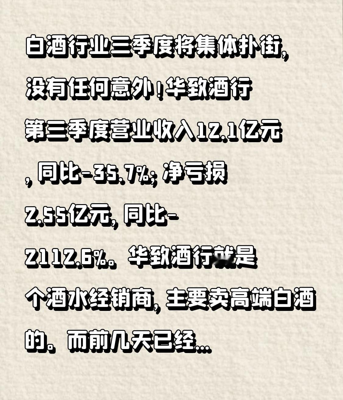白酒行业三季度将集体扑街,没有任何意外!华致酒行第三季度营业收入12.1亿元,