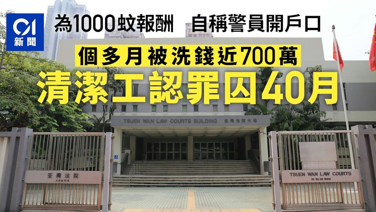 为了1000元，最后入狱40个月！香港一名清洁工为1000元报酬，到银行开户