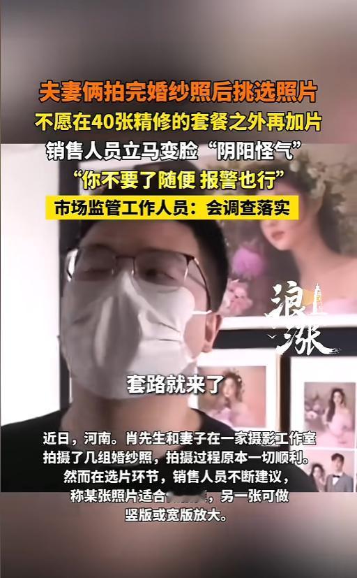 “满满的都是套路！”5月18日报道，河南，一对新人花3600买套餐拍了婚纱照，刚