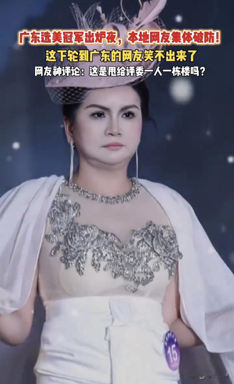 由多方赞助方赞助的广东选美冠军出炉，可以说真的是惊讶了全网。有人说是评委眼瞎了，