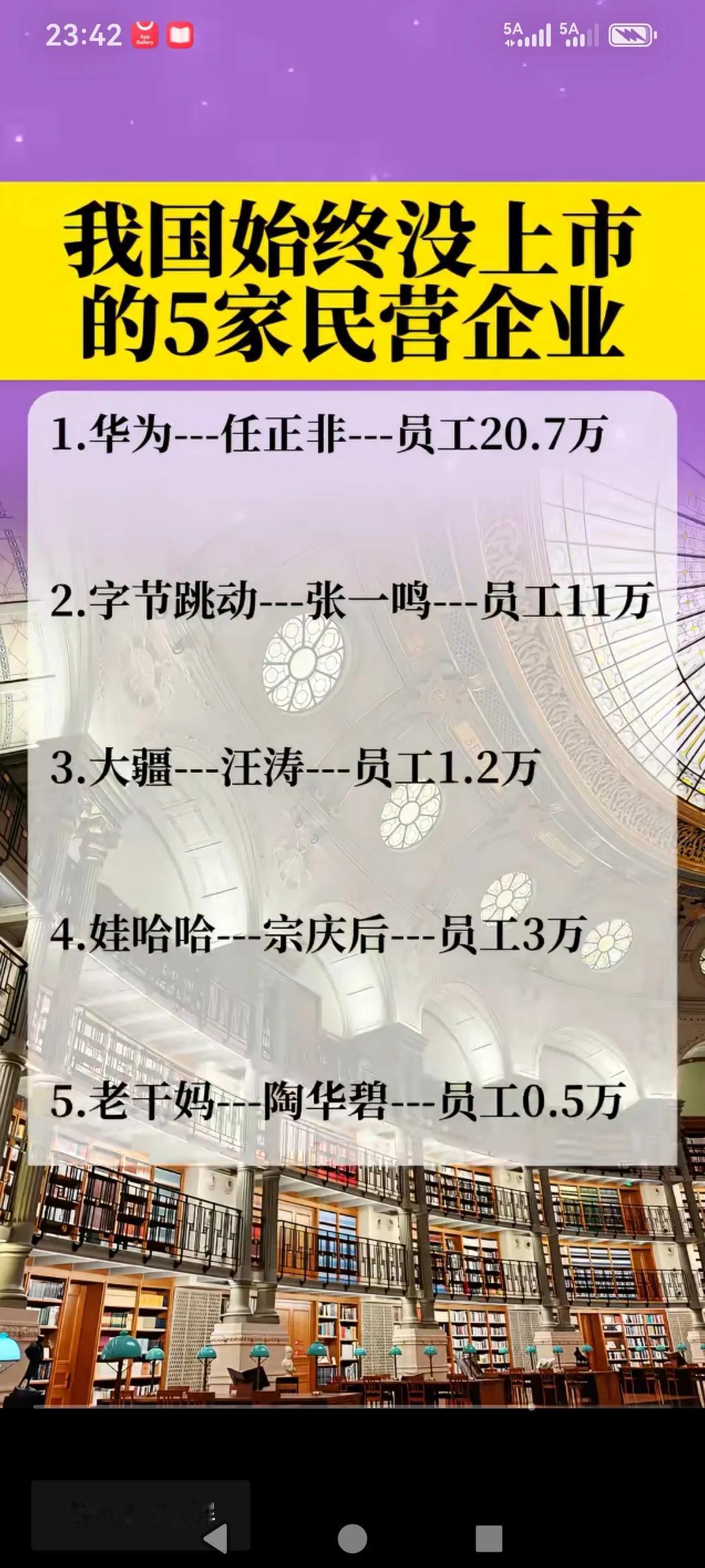 我国至始至终现在为止没有上市的五家企业。第一名华为，第二名字节跳动，第三为娃哈哈