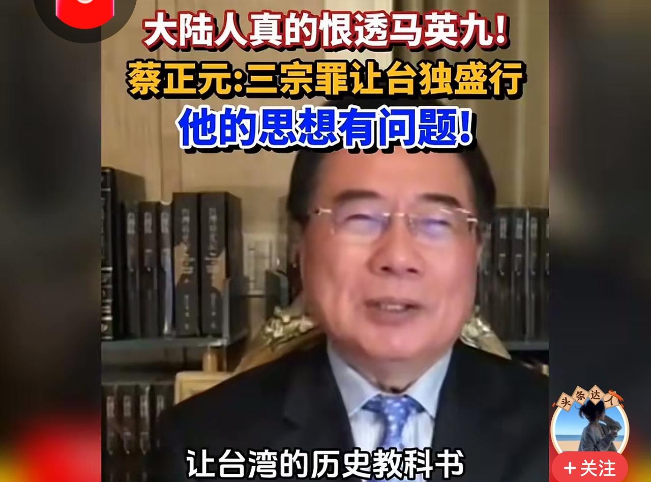 蔡正元博士在视频中公开爆料,前台湾地区领导人马英九在执政期间有暗中纵容、扶持台独