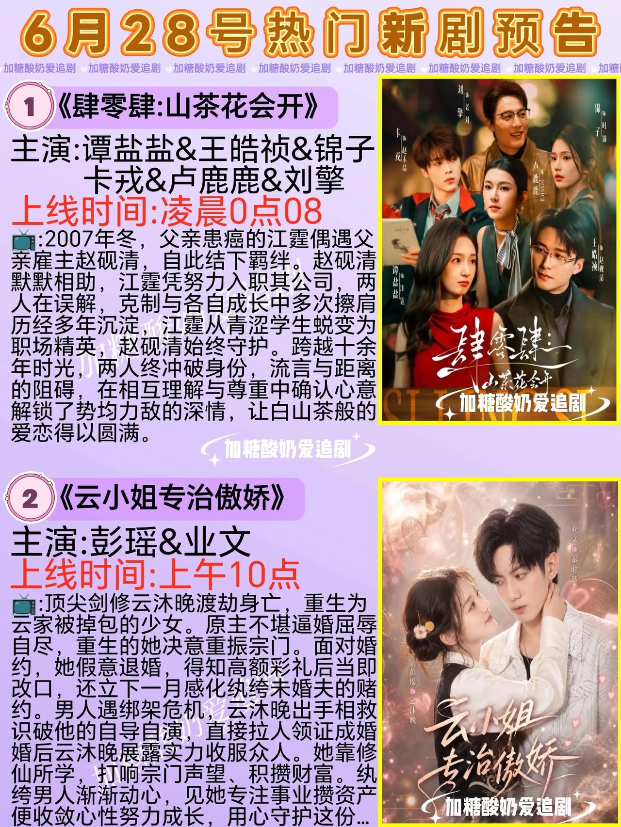 🔥📺6月28日热门新剧预告合集✨🔥1.《肆零肆:山茶花会开》🌸主
