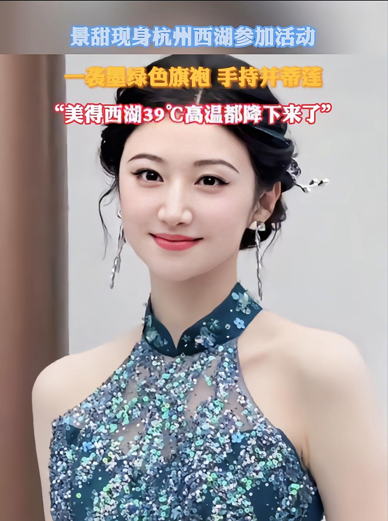 景甜素雅现身杭州活动，从容面对传闻显体面，从容面对传闻显体面8月29日杭州活动