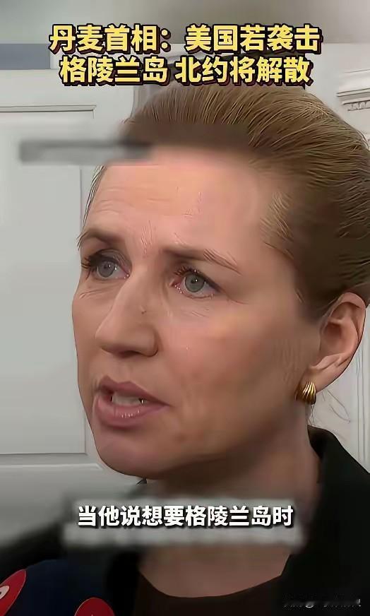 丹麦这个女首相挺有意思的。中国对她彬彬有礼。她对中国就耍流氓。特朗普要对她耍流氓