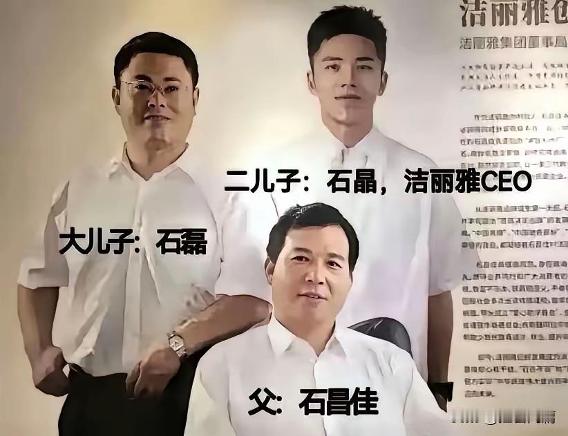 这一家的故事真的可以拍一个短剧，根本不用改编，太炸裂。洁丽雅创始人石昌佳与原