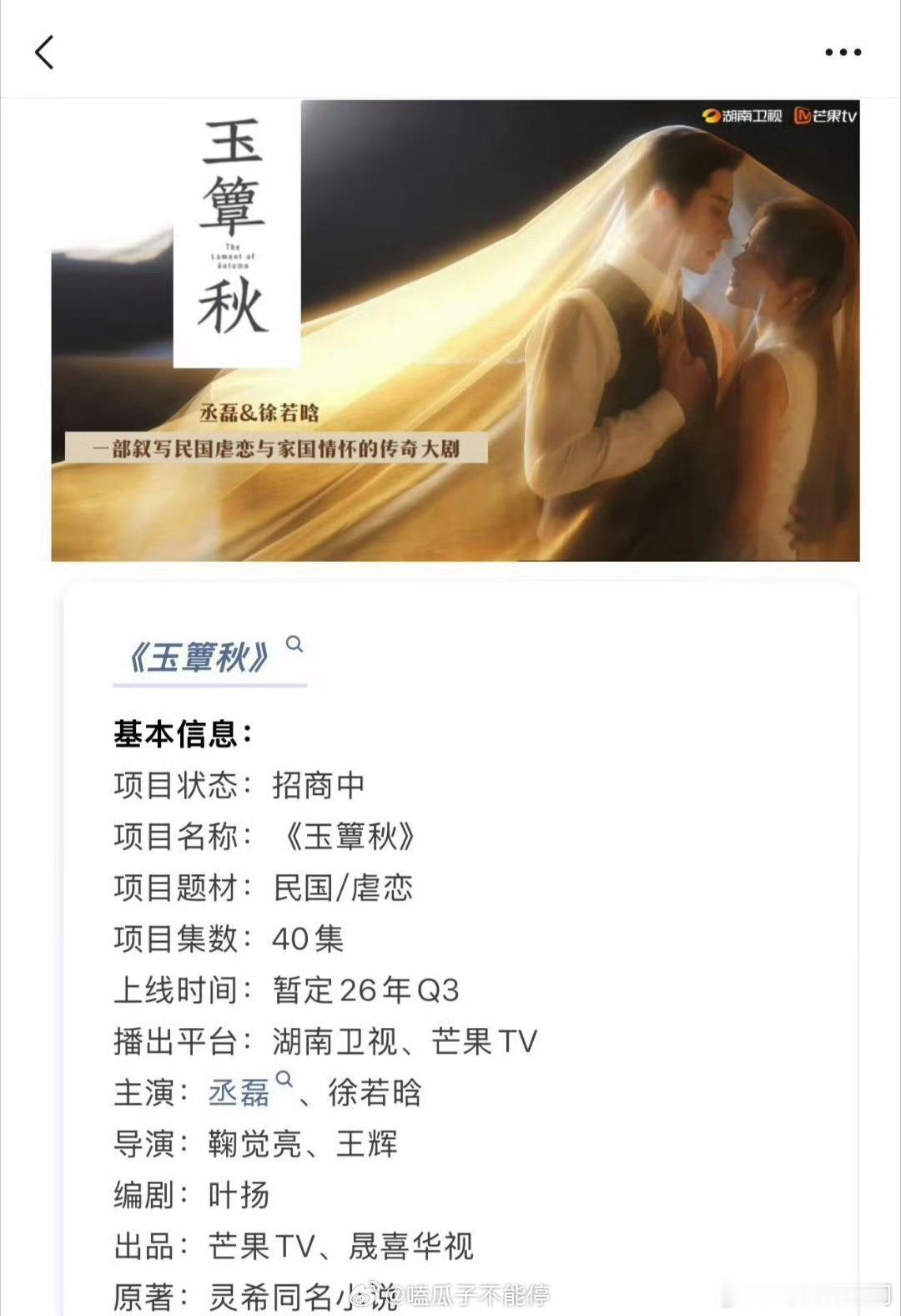 丞磊、徐若晗《玉簟秋》已开启招商，预计第三季度在湖南卫视/芒果tv播出