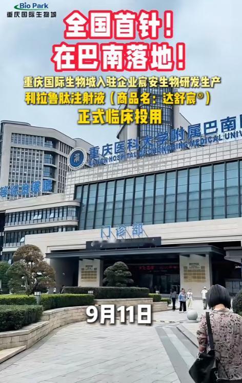全国首针已顺利落地，重庆生产的国产利拉鲁肽正式开打。这条消息一出，各个糖友微信群