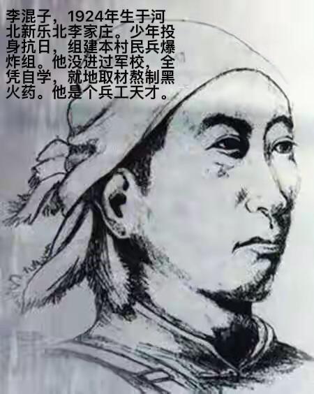 河北人李混子喜欢研制地雷。1943年，日军就发现了一枚奇怪的地雷，带回研究时，地