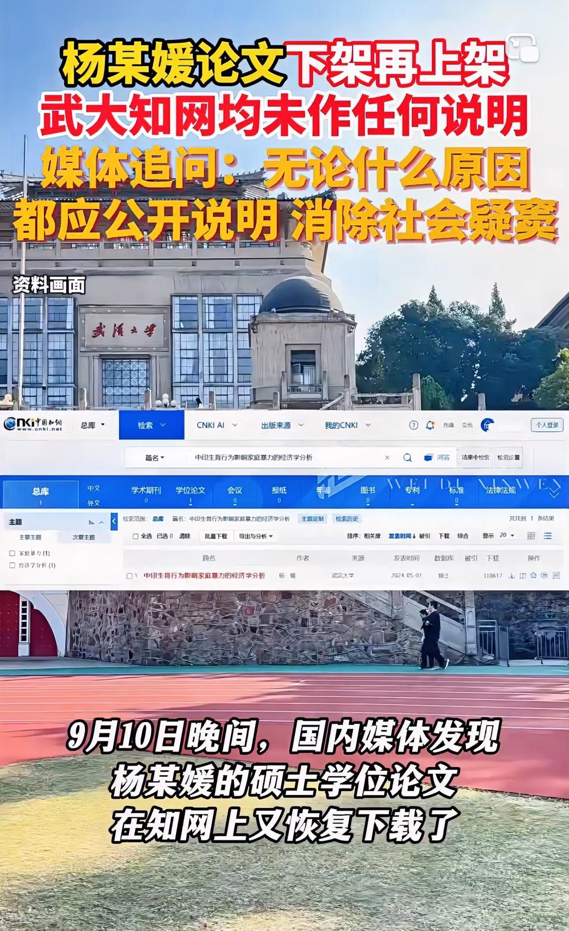 武大杨某媛的论文在知网早上下架晚上又重新上架，官方却没有任何明确解释，武大和知网