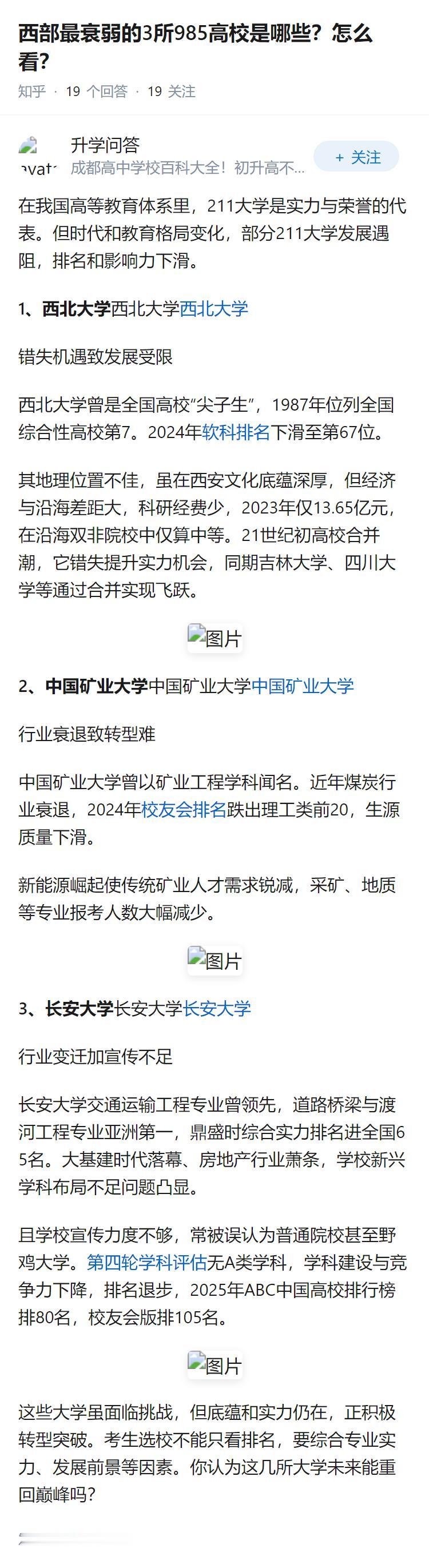 西部最衰弱的3所985高校是哪些？怎么看？