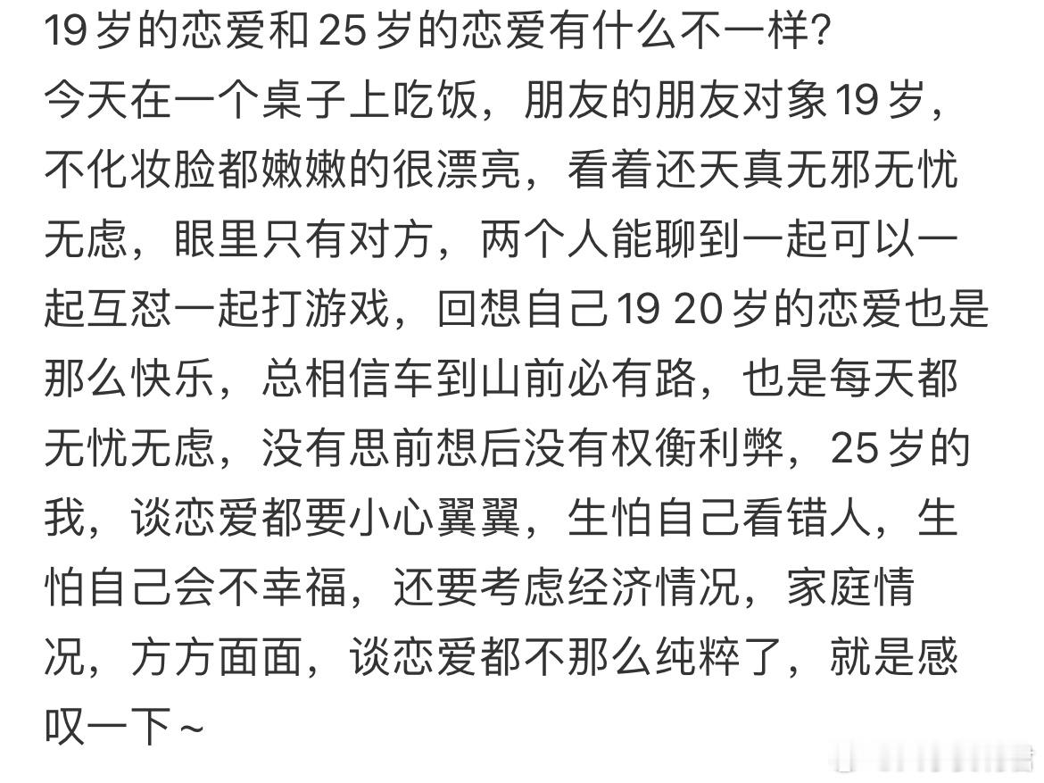 19岁的恋爱和25岁的恋爱有什么不一样？​​​
