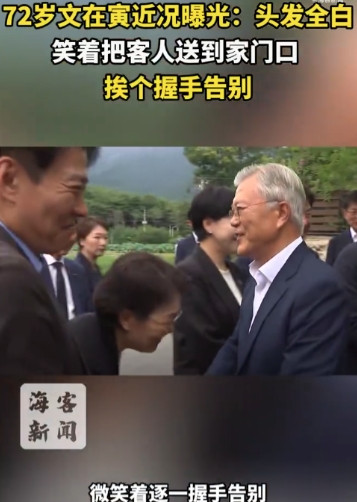 李在明上任后，文在寅彻底没了后顾之忧，他应该是这些年唯一一个善始善终的韩国前总统