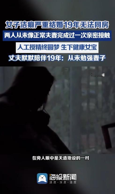 无夫妻生活的婚姻你能接受吗？一对结婚长达十九年的夫妻，因女方重度洁癖多年无法正常