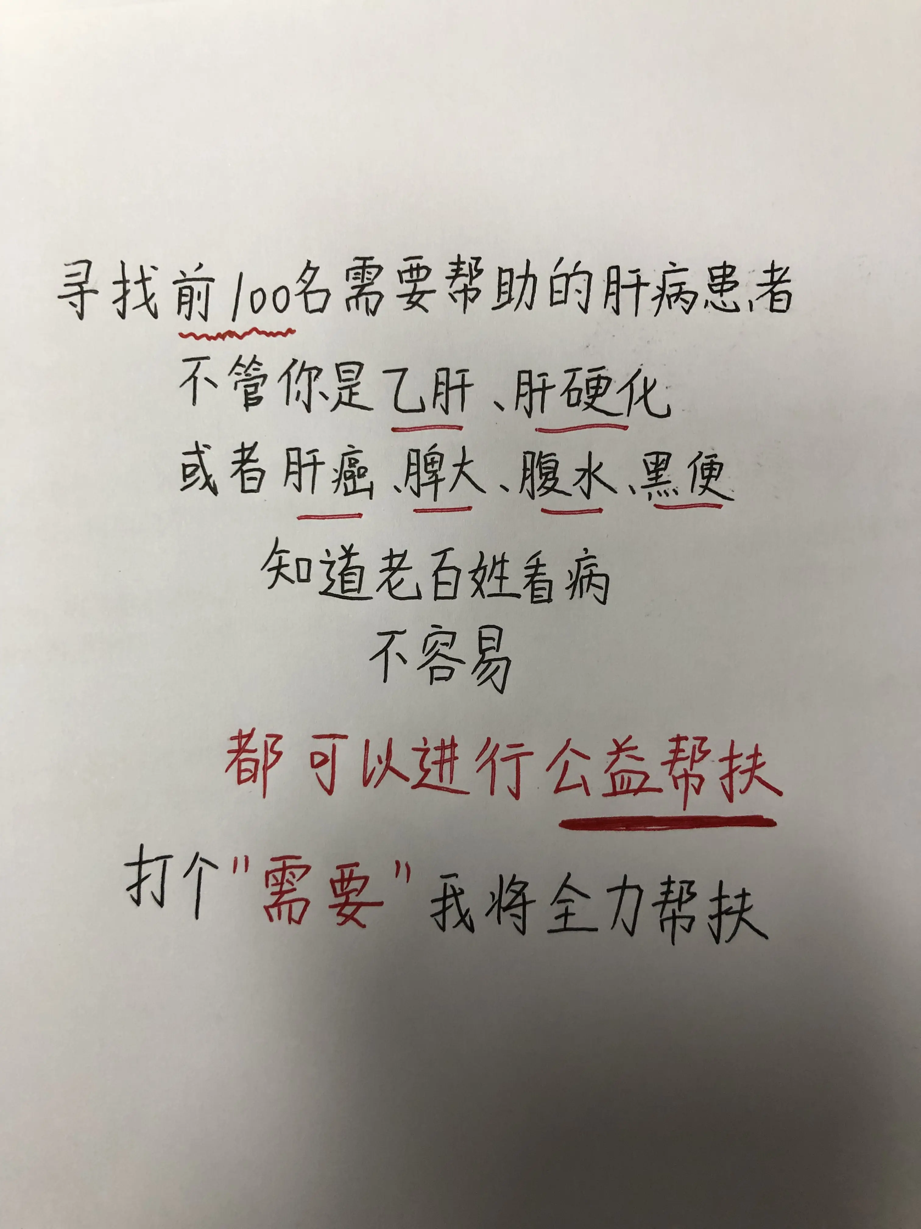 乙肝 肝硬化 肝癌 脾大 公益