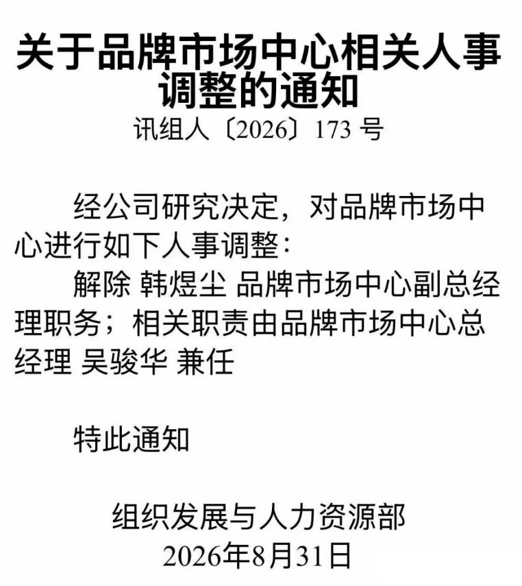 8月31日，科大讯飞一纸通知把品牌市场中心副总经理韩煜尘给撸了。这哥们不是一