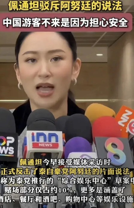 泰国文化部长佩通坦回答记者，中国人为什么不敢去泰国旅游?​佩通坦说:中国