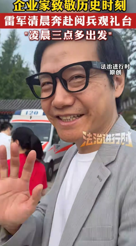 雷军参加过两次阅兵！王传福参加过一次阅兵！余承东从没参加过阅兵！李想