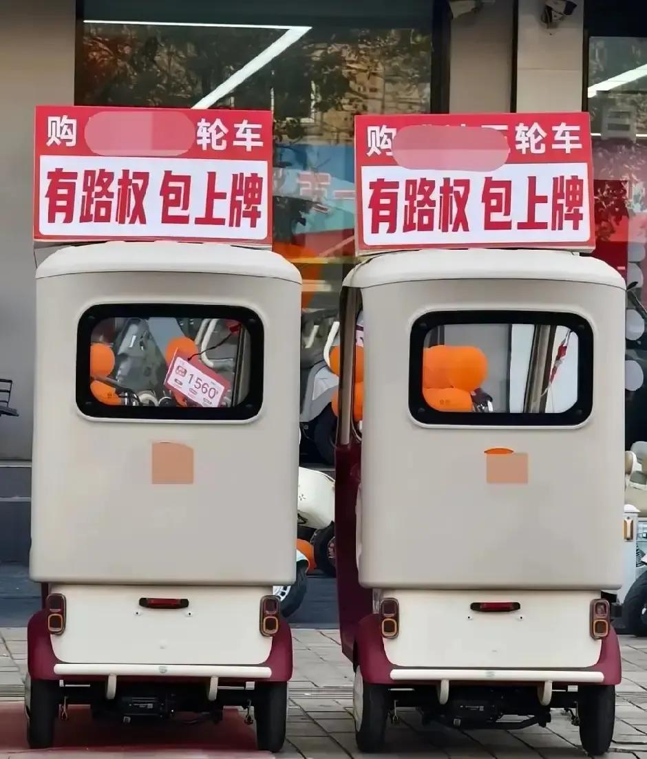 江苏老张花两万买的电动四轮代步车被交警拦下，说不能上牌不能上路。隔壁老李三千块