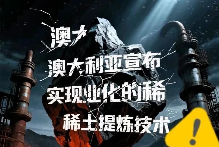 万万没想到！澳大利亚突然宣布！最近，澳大利亚宣布实现了稀土提炼技术的商业化，还放
