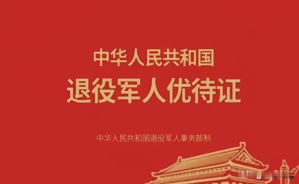 退役军人优待证全国统一制发，已经有好多年了，可优待政策国家不能统一，农村兵就是公