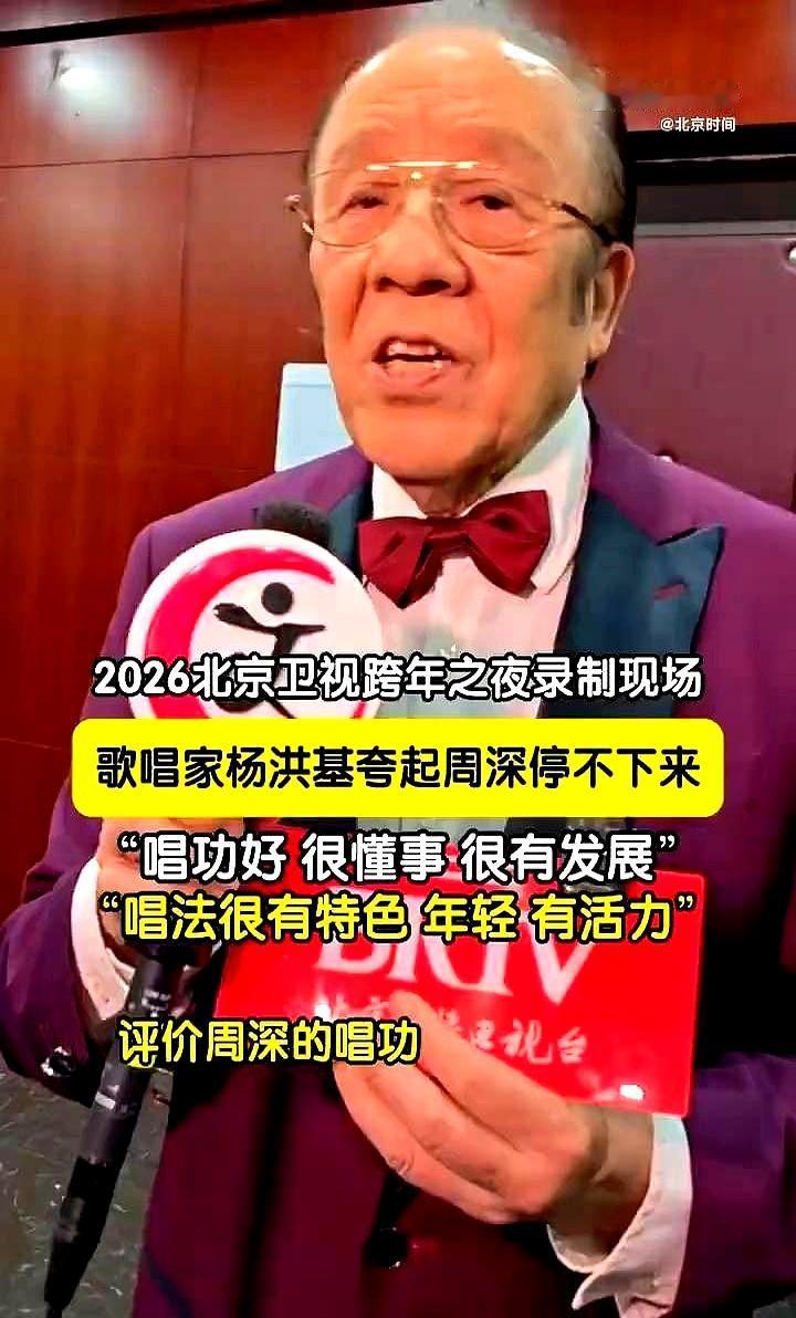 87岁杨洪基一句“老天爷硬塞的饭”，把周深送上热搜。老爷子表面训，实则宠