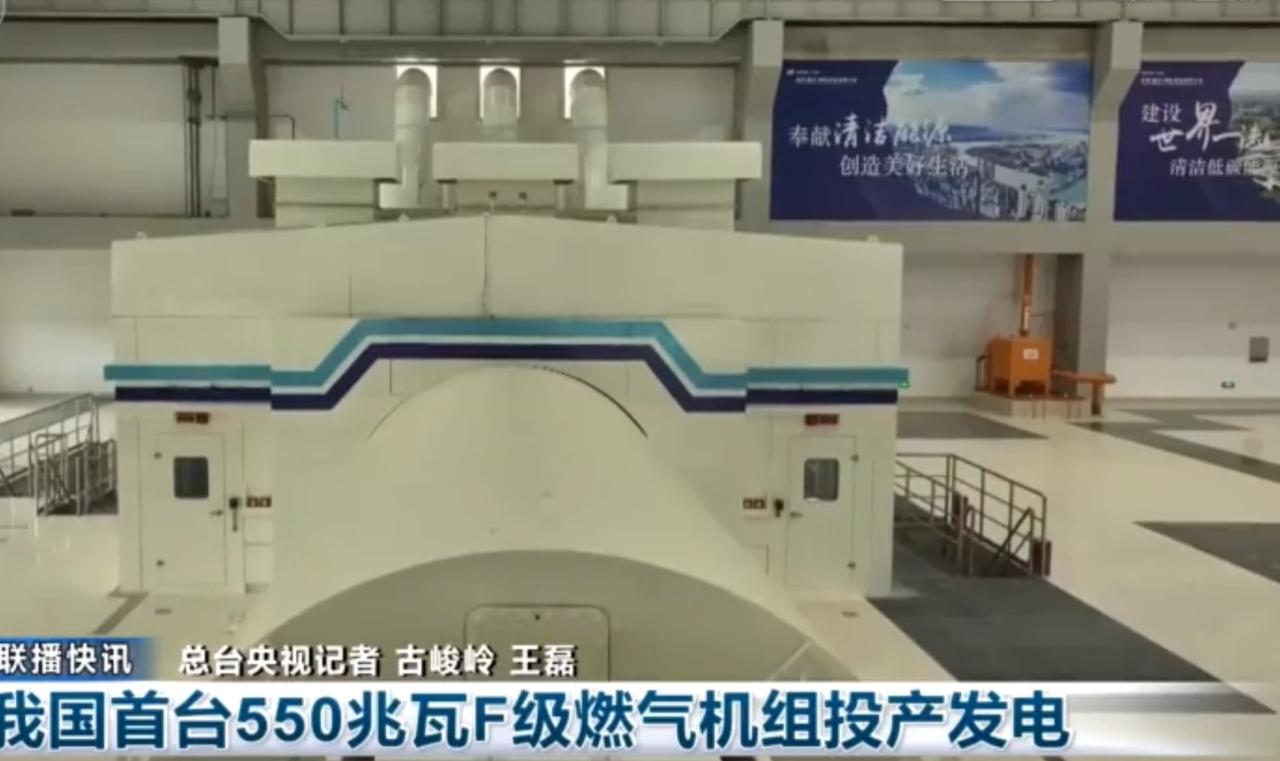 我国首台550兆瓦F级燃气机组正式投产发电，标志着我国重型燃气轮机自主研发取得重