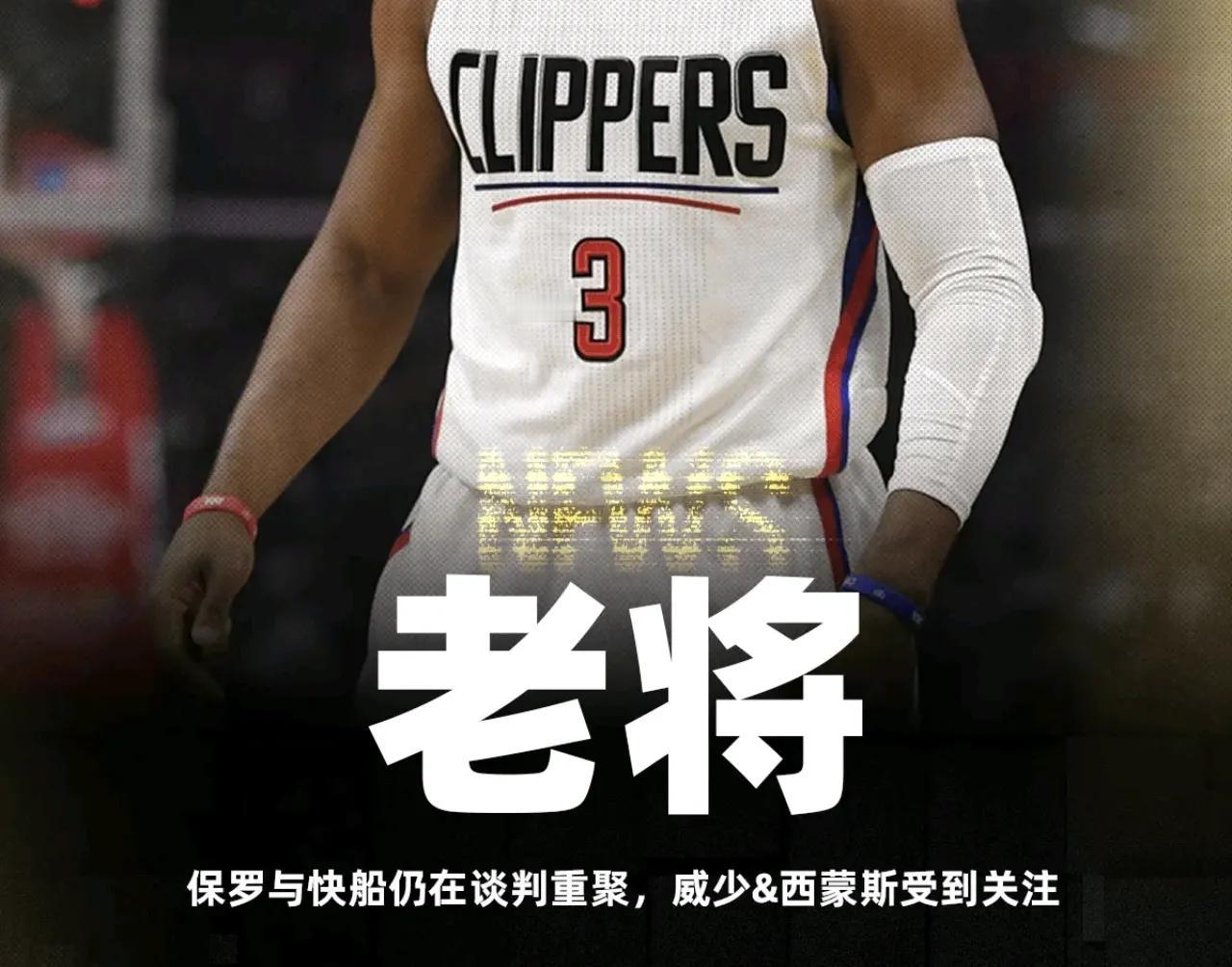 🇺🇸美媒：“保罗与快船还在探讨合作的可能性，威少、西蒙斯、布罗格登等明星控卫