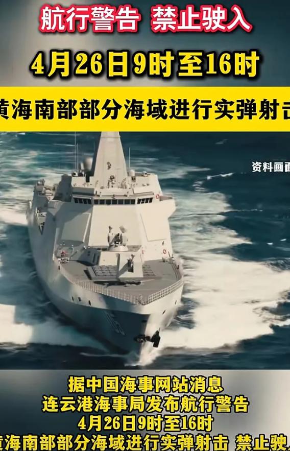 黄海一响，七国军演变"哑火"！今天连云港海事局发了通知，4月26号9点到16