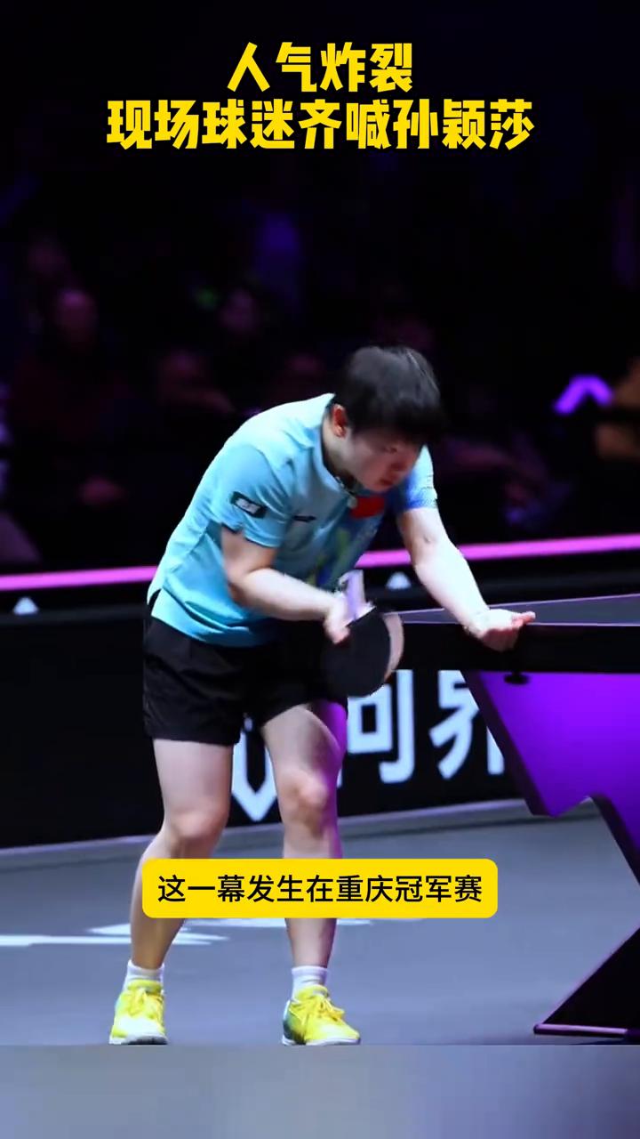 人气炸裂，现场球迷齐喊孙颖莎。孙颖莎人气太炸裂了，现场球迷齐喊孙颖莎。这一幕发