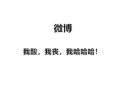 各类社交软件的使用感悟​搞笑​​​​