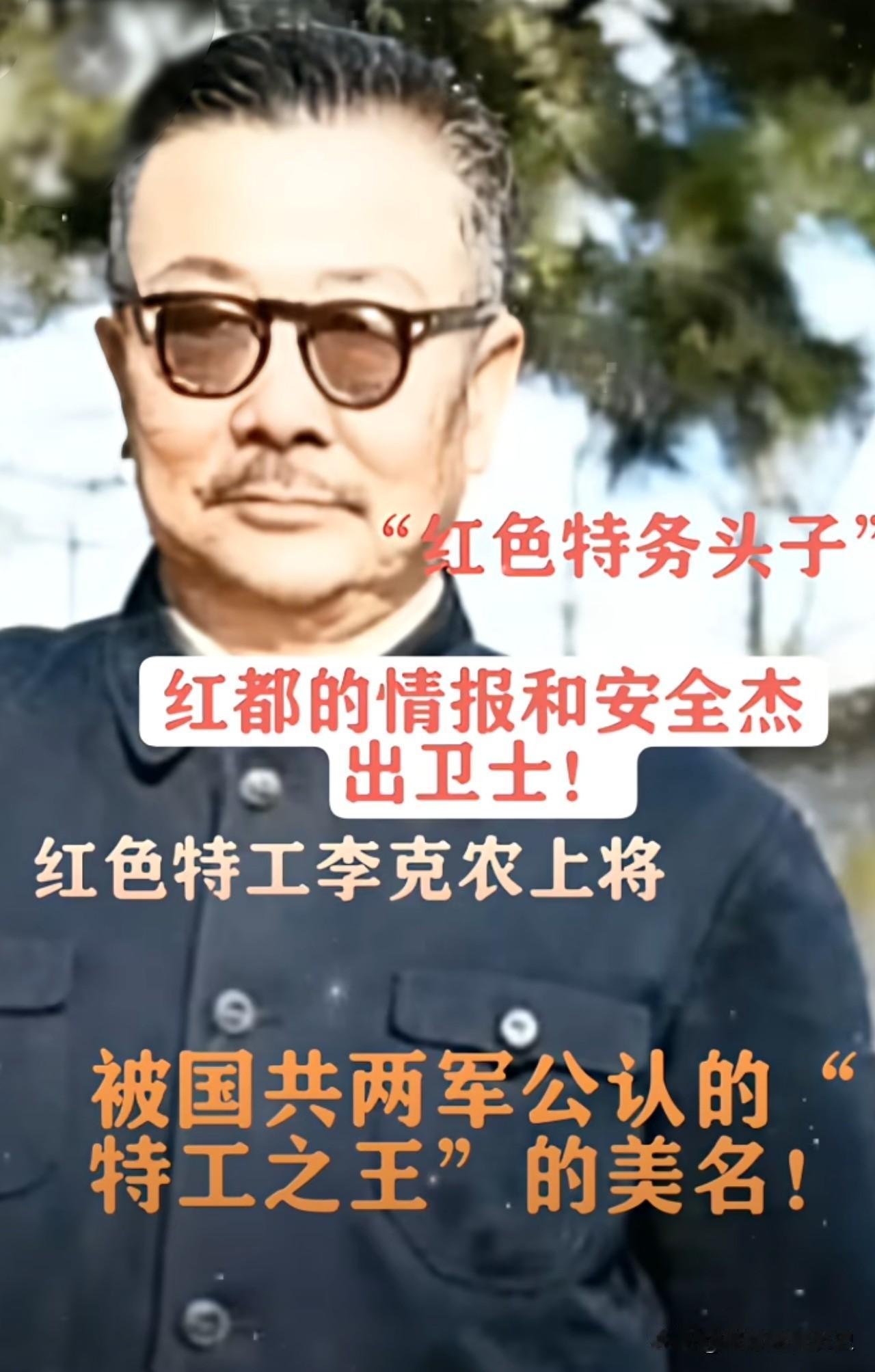 李克农上将，被誉为“红色特工之王”，是我党隐蔽战线的杰出领导者。他长期潜伏于龙
