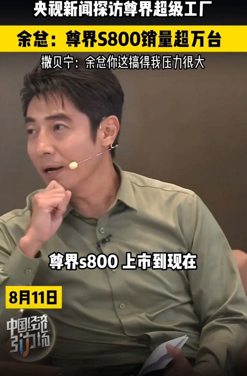 撒贝宁问余承东尊界S800销量情况，老余回答前一段时间已经突破一万台了。余总还表