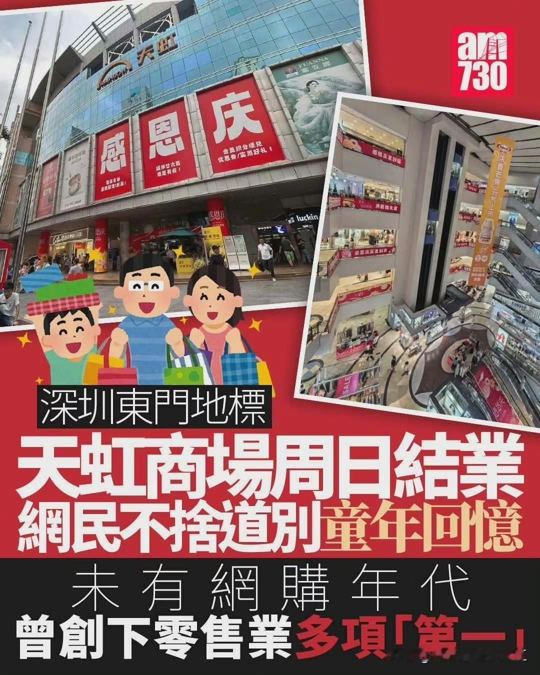 深圳东门天虹商场今日结业，不少网友感到不舍！1982年末，为推动深圳上步区