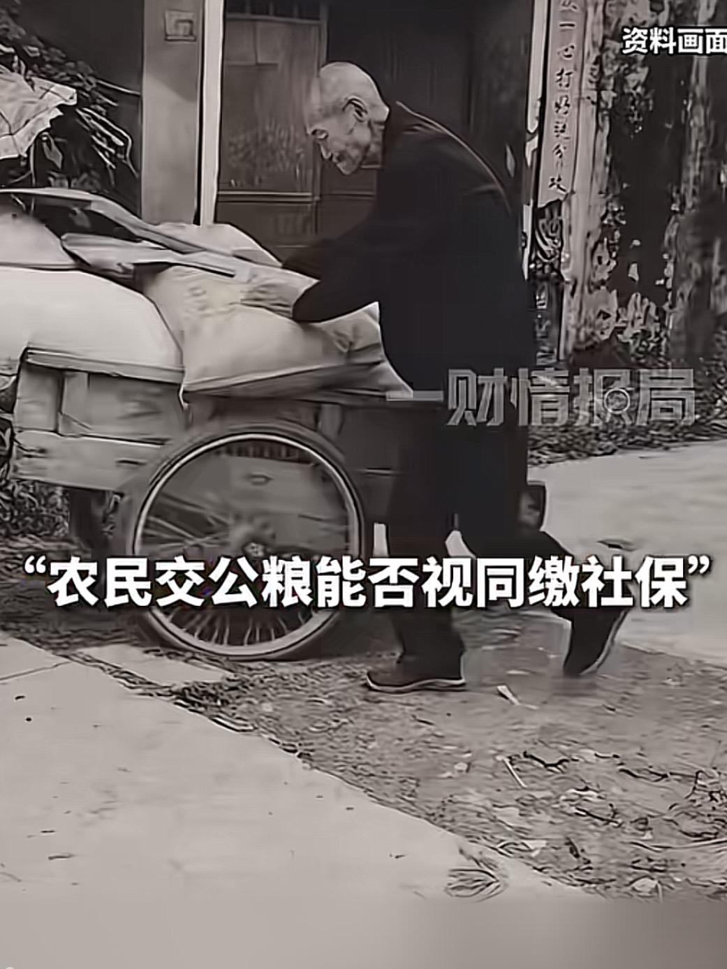 “年年热搜！”农民交公粮，到底能不能算社保？老一辈农民一辈子种地交粮，免费出工，