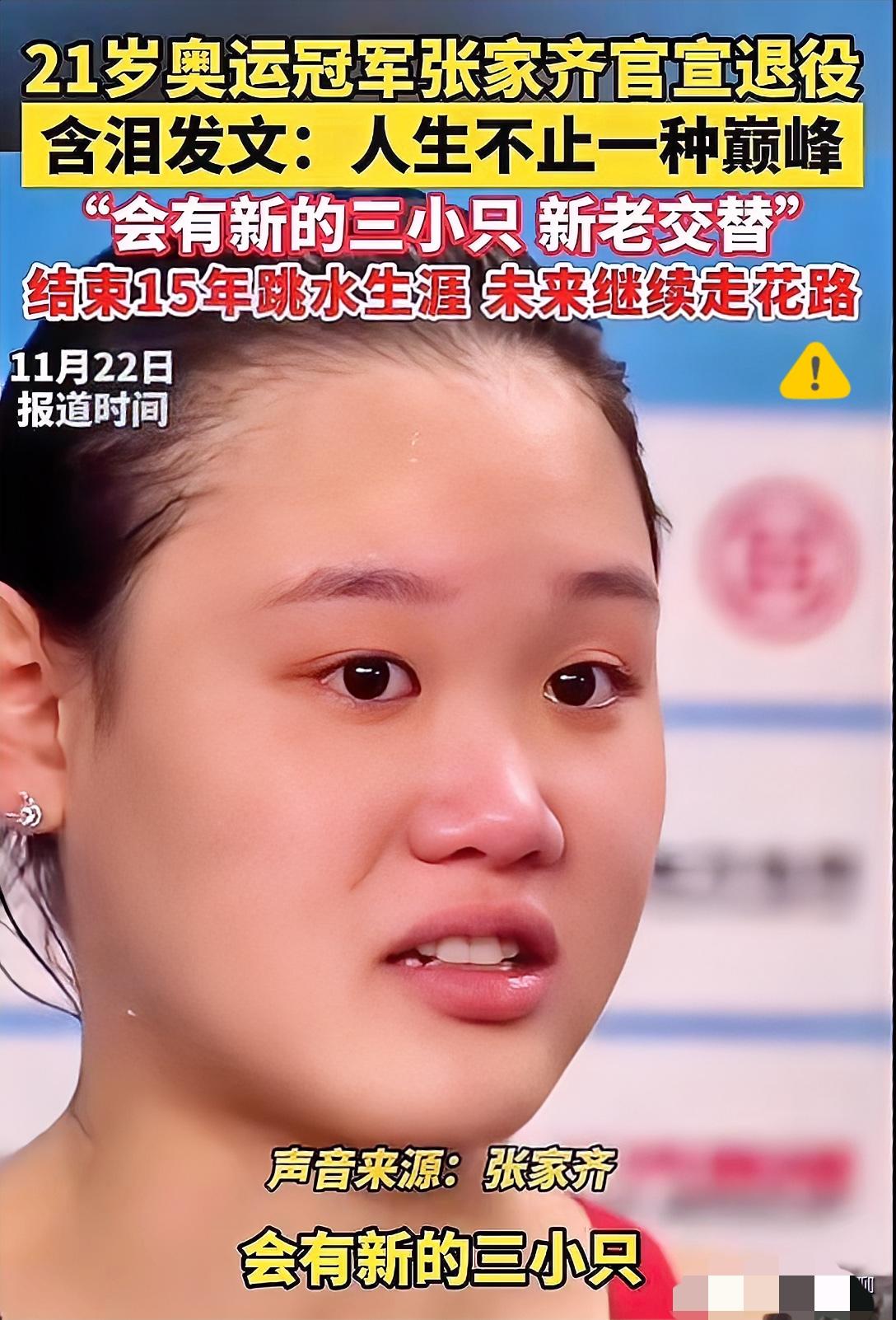 对不起全红婵！陈芋汐！今天张家齐宣布退役的新闻我有预感全红婵，陈芋汐可能即将