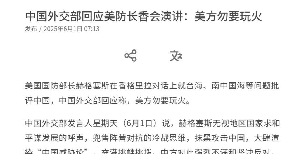 没想到中国的回应是这么硬！中国点名警告美国！在美国国防部长赫格塞斯在香格里拉对话