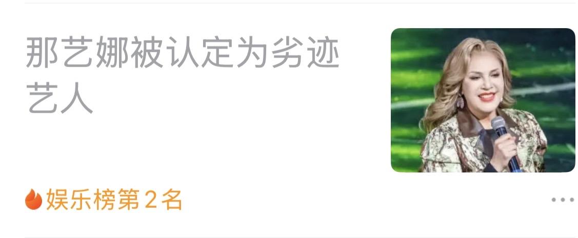 那艺娜被认定为劣迹艺人，上了热搜。从早年“俄罗斯娜娜”造假翻车，到58岁农妇逆袭