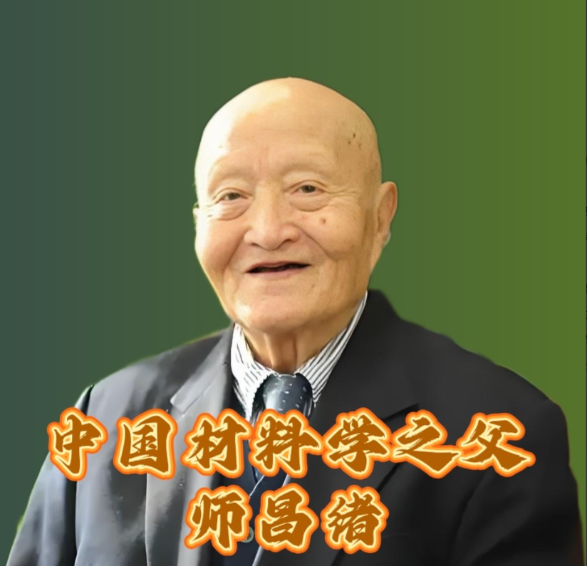 俺是不会相信滴，还有人看到这位“中国材料学之父”、国家最高科学技术奖得主，突破空