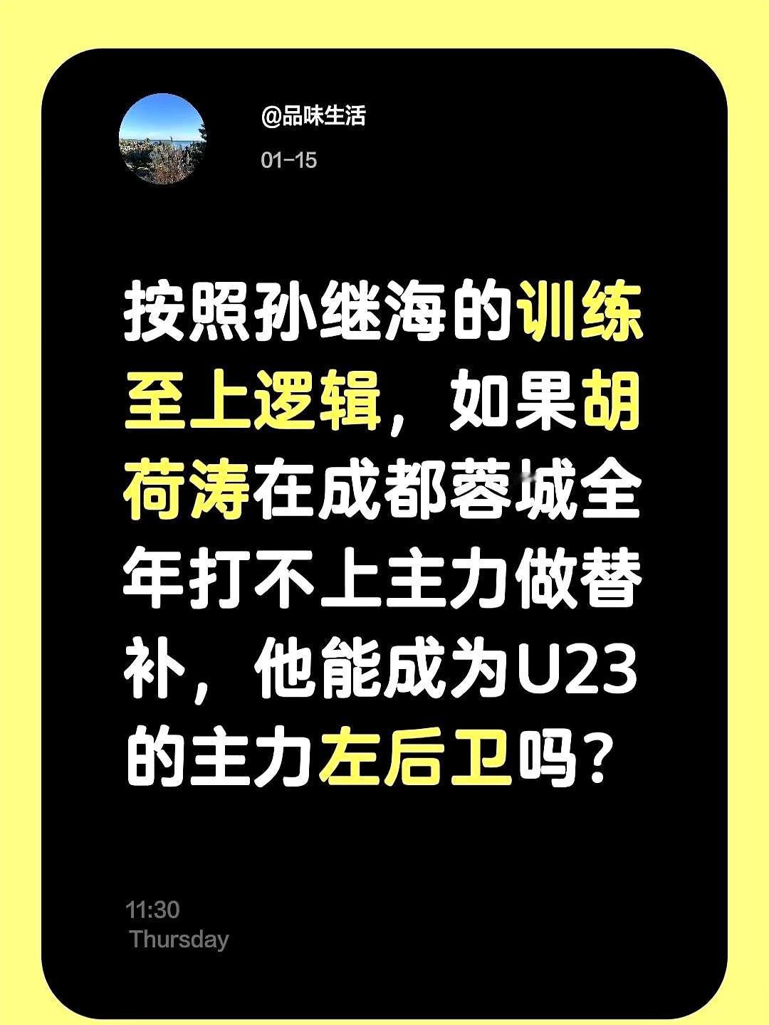 孙继海说“训练至上”，有人就拿胡荷韬开刀：俱乐部替补凭啥在U23打主力？别急着扣